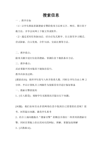 《搜索信息与下载文件》教案4-八年级上册信息技术【滇人版】