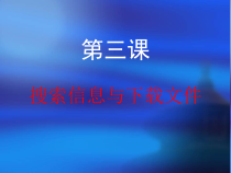 《搜索信息与下载文件》PPT课件6-八年级上册信息技术【滇人版】