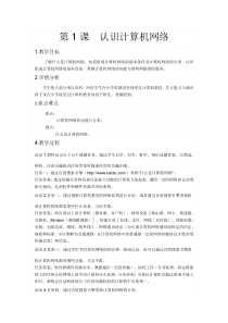 第1课《认识计算机网络》教案-八年级上册信息技术【滇人版】