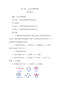 第1课《认识计算机网络》教案-八年级上册信息技术【滇人版】