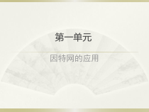 第1课《认识计算机网络》PPT课件-八年级上册信息技术【滇人版】