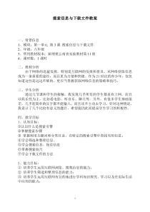 第3课《搜索信息与下载文件》教案-八年级上册信息技术【滇人版】