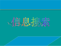 《搜索信息与下载文件》PPT课件5-八年级上册信息技术【滇人版】