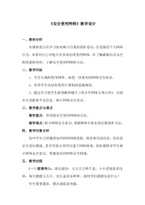 第6课《安全地使用网络》教案-八年级上册信息技术【滇人版】