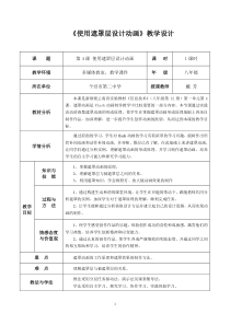 《使用遮罩层设计动画》教案3-八年级下册信息技术【滇人版】