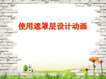 《使用遮罩层设计动画》PPT课件1-八年级下册信息技术【滇人版】