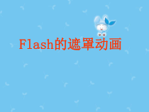 《使用遮罩层设计动画》PPT课件2-八年级下册信息技术【滇人版】