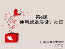 《使用遮罩层设计动画》PPT课件3-八年级下册信息技术【滇人版】