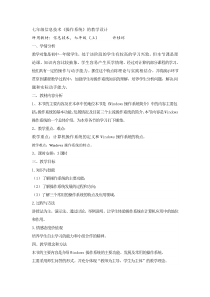 2.1《操作系统基本知识》教学设计2-七年级上册信息技术【沪科版】