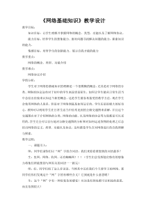 3.1《网络基础知识》教学设计1-七年级上册信息技术【沪科版】