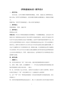 3.1《网络基础知识》教学设计2-七年级上册信息技术【沪科版】
