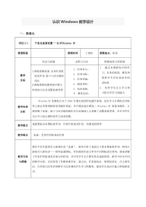 2.2《认识Windows》教学设计1-七年级上册信息技术【沪科版】