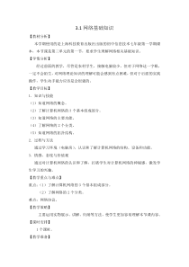 3.1《网络基础知识》教学设计4-七年级上册信息技术【沪科版】