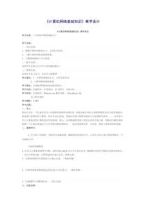 3.1《网络基础知识》教学设计5-七年级上册信息技术【沪科版】