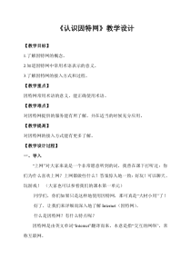 3.2《认识因特网》教学设计2-七年级上册信息技术【沪科版】