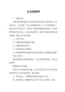 3.2《认识因特网》教学设计3-七年级上册信息技术【沪科版】