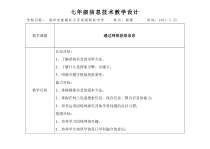 3.4《通过因特网获取信息》教学设计1-七年级上册信息技术【沪科版】