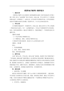 3.5《使用电子邮件》教学设计1-七年级上册信息技术【沪科版】