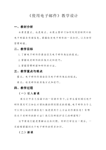 3.5《使用电子邮件》教学设计2-七年级上册信息技术【沪科版】