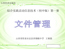 2.3《组织管理文件》PPT课件2-七年级上册信息技术【沪科版】
