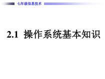 2.1《操作系统基本知识》PPT课件1-七年级上册信息技术【沪科版】