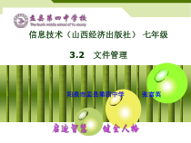 2.3《组织管理文件》PPT课件1-七年级上册信息技术【沪科版】