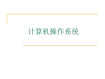 2.1《操作系统基本知识》PPT课件2-七年级上册信息技术【沪科版】