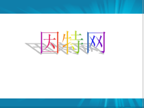 3.2《认识因特网》PPT课件1-七年级上册信息技术【沪科版】