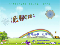 3.4《通过因特网获取信息》PPT课件-七年级上册信息技术【沪科版】