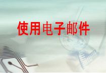 3.5《使用电子邮件》PPT课件1-七年级上册信息技术【沪科版】