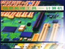 二《信息技术及其应用和发展》PPT课件1-七年级上册信息技术【沪科版】