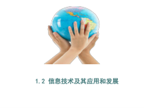 二《信息技术及其应用和发展》PPT课件2-七年级上册信息技术【沪科版】