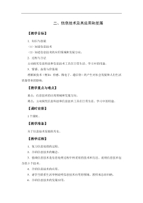 二《信息技术及其应用和发展》教学设计2-七年级上册信息技术【沪科版】