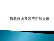 二《信息技术及其应用和发展》PPT课件4-七年级上册信息技术【沪科版】