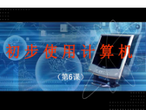 六《初步使用计算机》PPT课件1-七年级上册信息技术【沪科版】