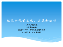 三《信息时代的文化、道德和法律》PPT课件-七年级上册信息技术【沪科版】