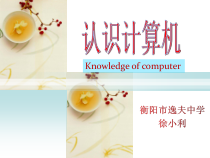 四《认识计算机》PPT课件1-七年级上册信息技术【沪科版】
