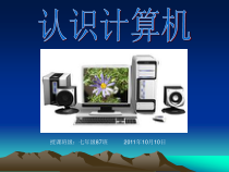 四《认识计算机》PPT课件4-七年级上册信息技术【沪科版】