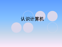 四《认识计算机》PPT课件3-七年级上册信息技术【沪科版】