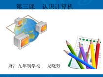 四《认识计算机》PPT课件2-七年级上册信息技术【沪科版】