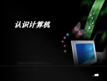 四《认识计算机》PPT课件5-七年级上册信息技术【沪科版】