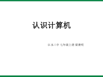 四《认识计算机》PPT课件9-七年级上册信息技术【沪科版】