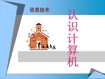 四《认识计算机》PPT课件8-七年级上册信息技术【沪科版】