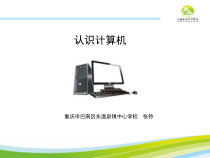 四《认识计算机》PPT课件10-七年级上册信息技术【沪科版】