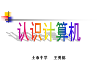 四《认识计算机》PPT课件12-七年级上册信息技术【沪科版】