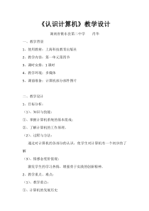 四《认识计算机》教学设计1-七年级上册信息技术【沪科版】