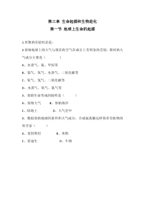 《第一节 地球上生命的起源》习题-人教版生物八年级下册