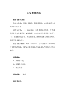 四《认识计算机》教学设计4-七年级上册信息技术【沪科版】