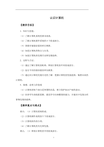 四《认识计算机》教学设计6-七年级上册信息技术【沪科版】