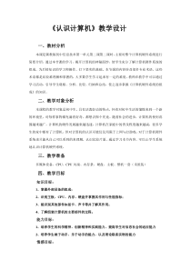 四《认识计算机》教学设计8-七年级上册信息技术【沪科版】